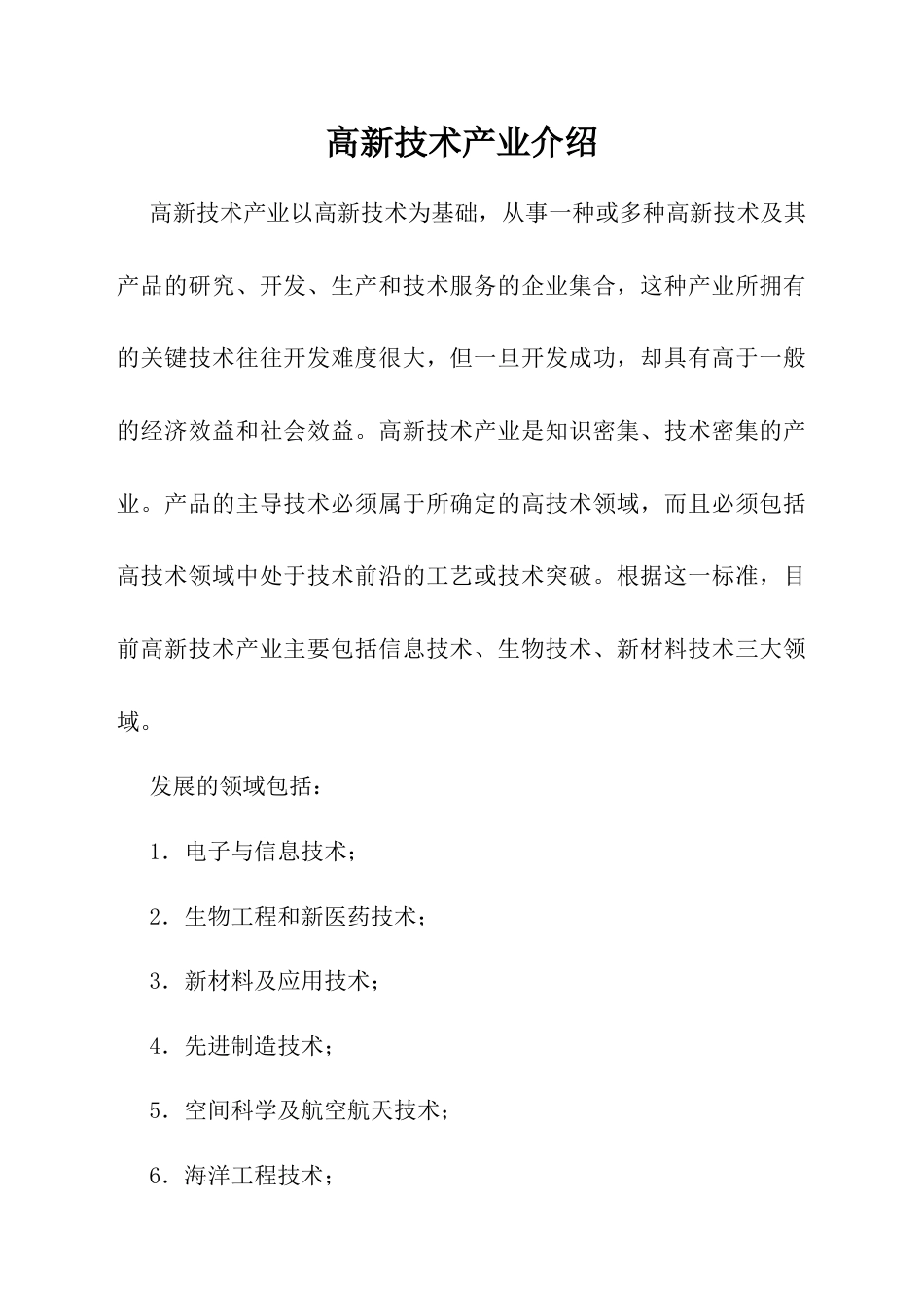高新技术产业介绍-人教版初中地理.docx_第1页