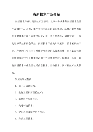 高新技术产业介绍-人教版初中地理.docx