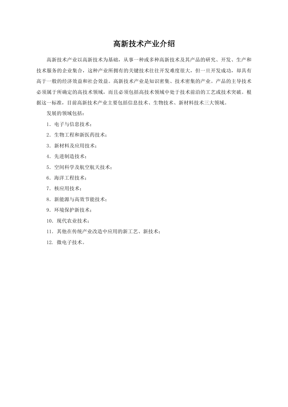 高新技术产业介绍-人教版初中地理.doc_第1页