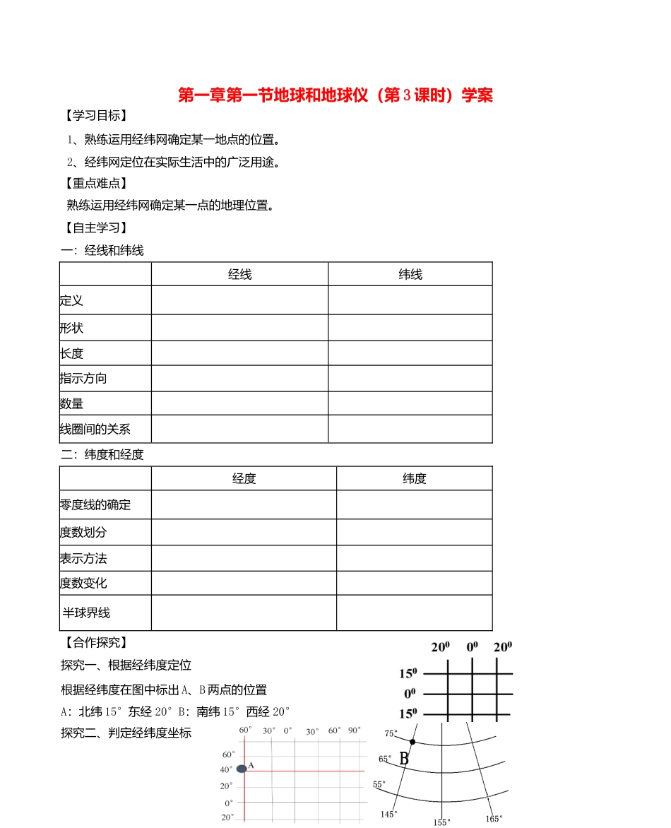 第一章第一节地球和地球仪第3课时学案-人教版初中地理.doc_第1页