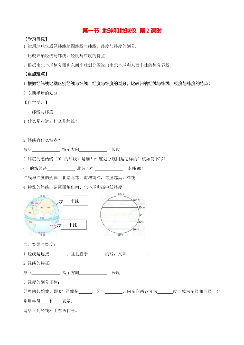第一章第一节地球和地球仪第2课时学案-人教版初中地理.doc_第1页