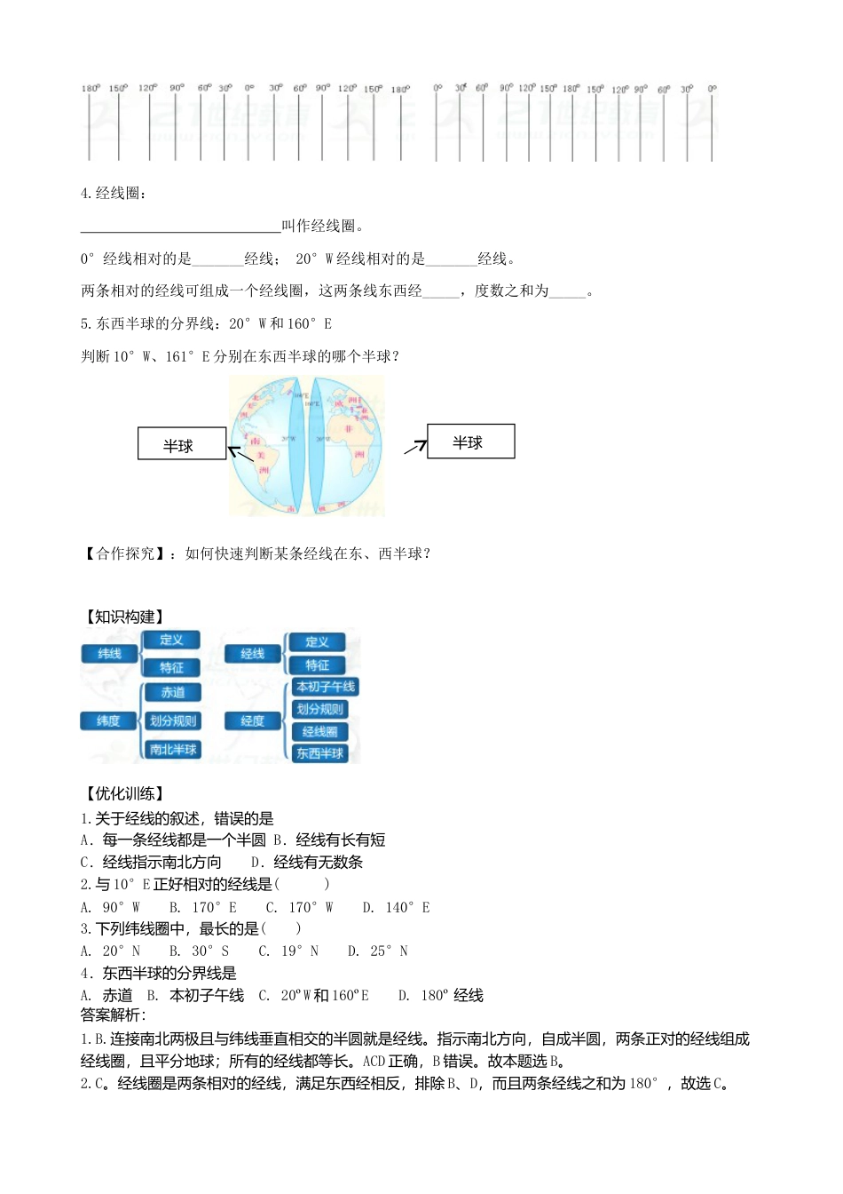 第一章第一节地球和地球仪第2课时学案-人教版初中地理.doc_第2页