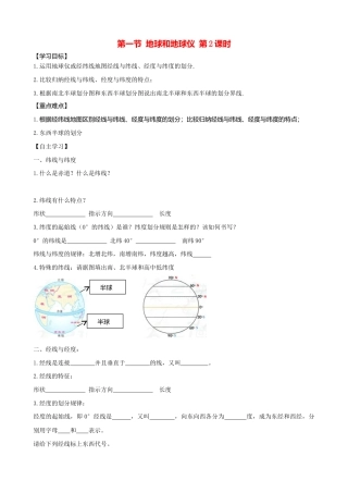 第一章第一节地球和地球仪第2课时学案-人教版初中地理.doc