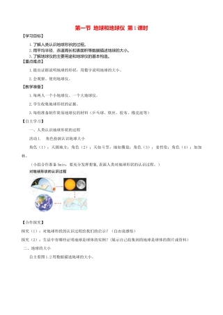 第一章第一节地球和地球仪第1课时学案-人教版初中地理.doc