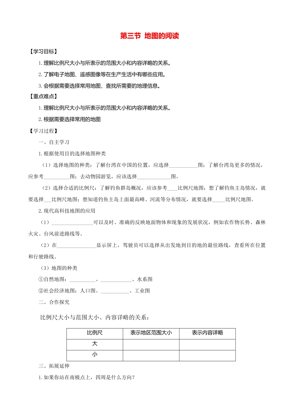 第一章第三节地图的阅读第2课时学案-人教版初中地理.doc_第1页