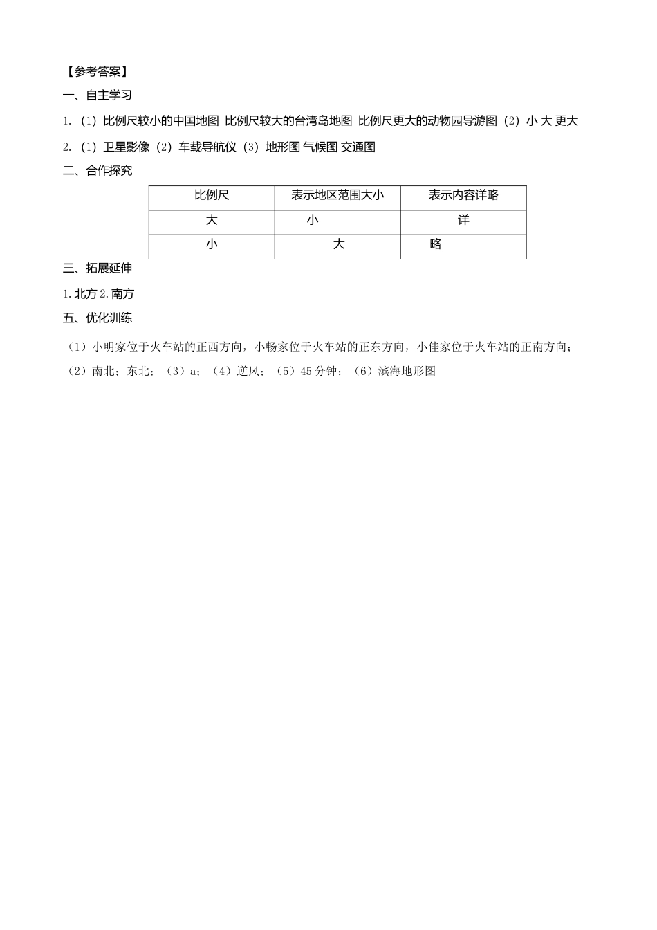 第一章第三节地图的阅读第2课时学案-人教版初中地理.doc_第3页