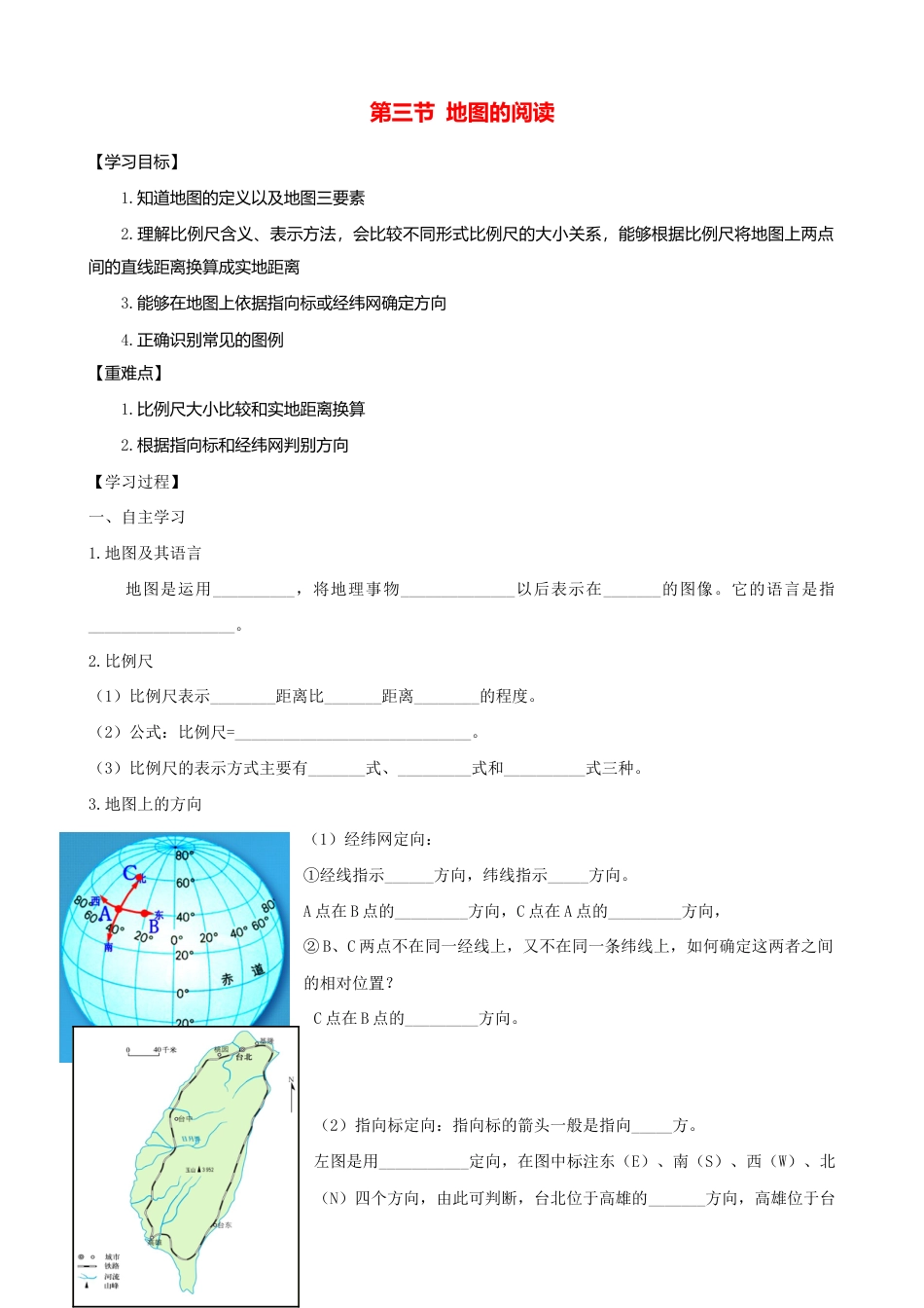 第一章第三节地图的阅读第1课时学案-人教版初中地理.doc_第1页