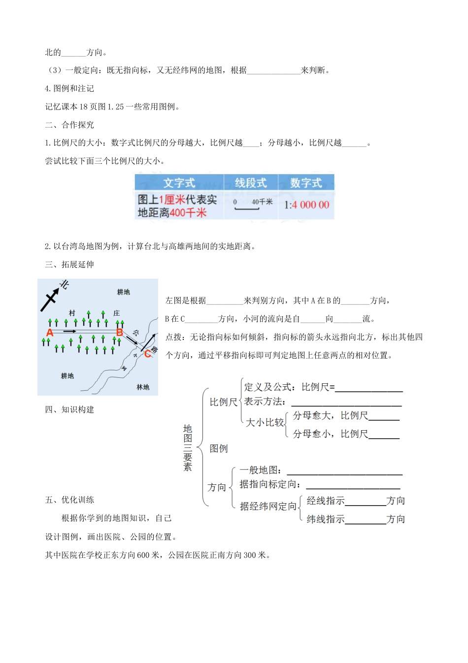 第一章第三节地图的阅读第1课时学案-人教版初中地理.doc_第2页