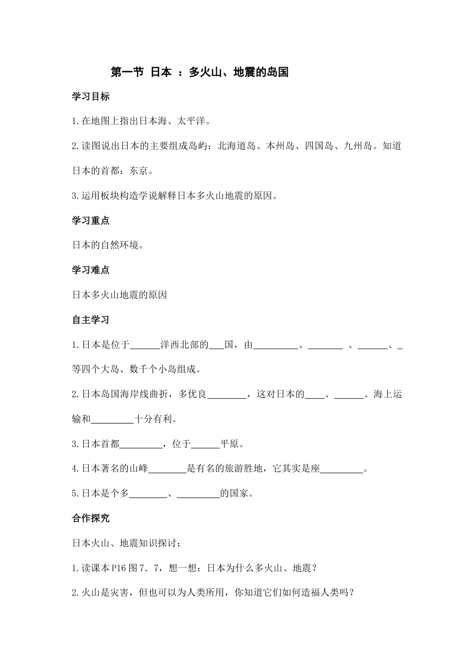 第一节 日本 (1)-人教版初中地理.doc_第1页