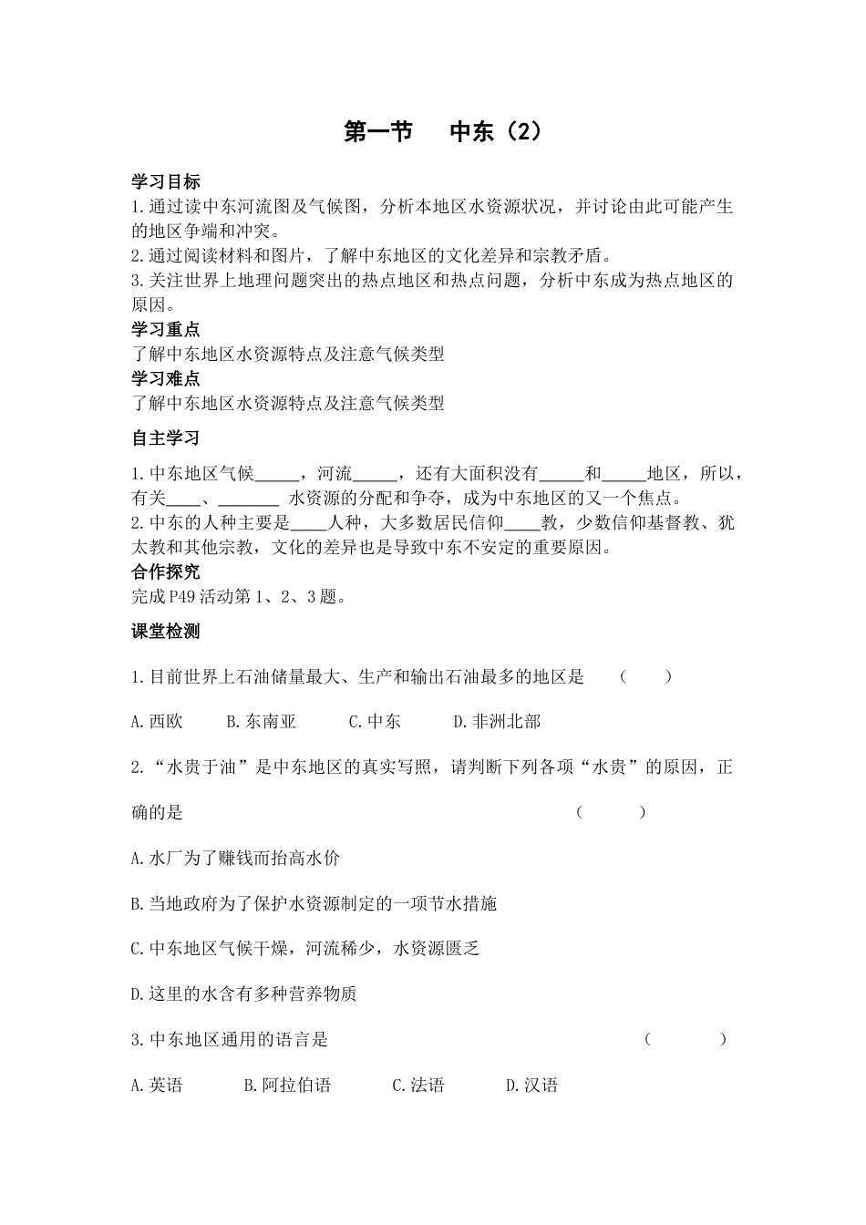 第一节 中东2(1)-人教版初中地理.doc_第1页