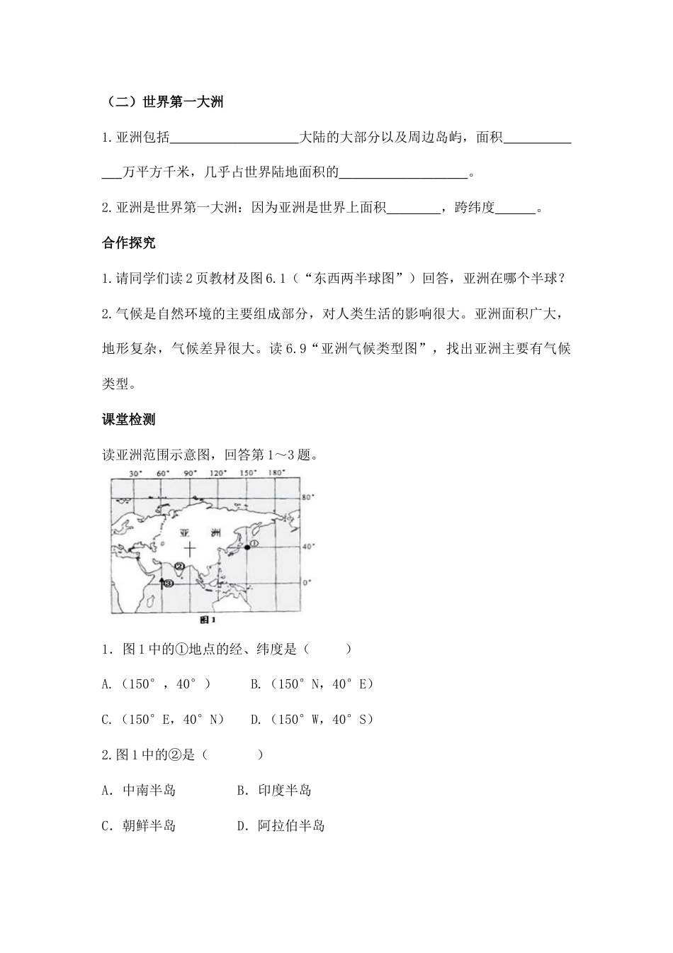 第一节 位置和范围-人教版初中地理.doc_第2页