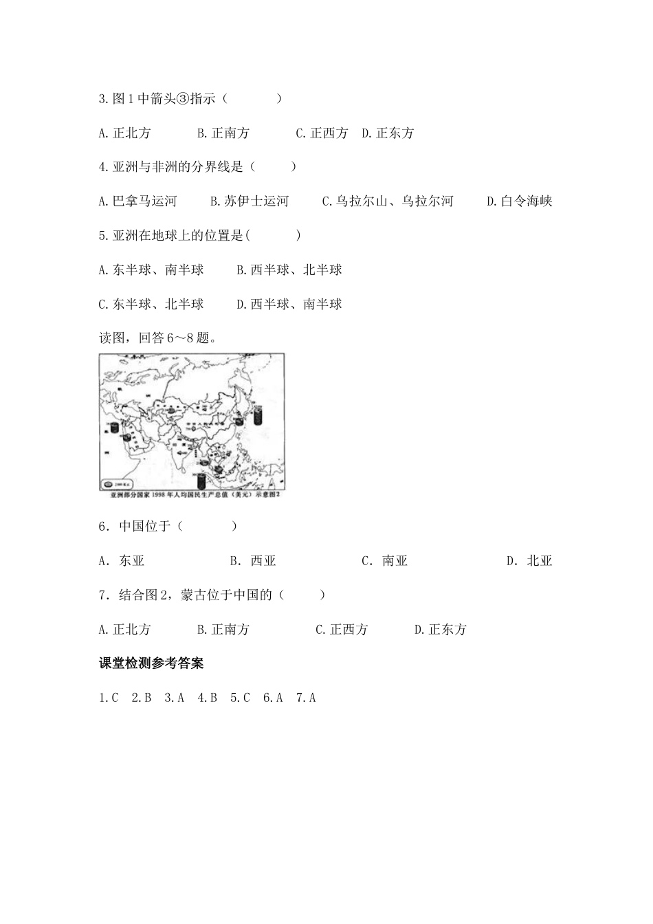 第一节 位置和范围-人教版初中地理.doc_第3页