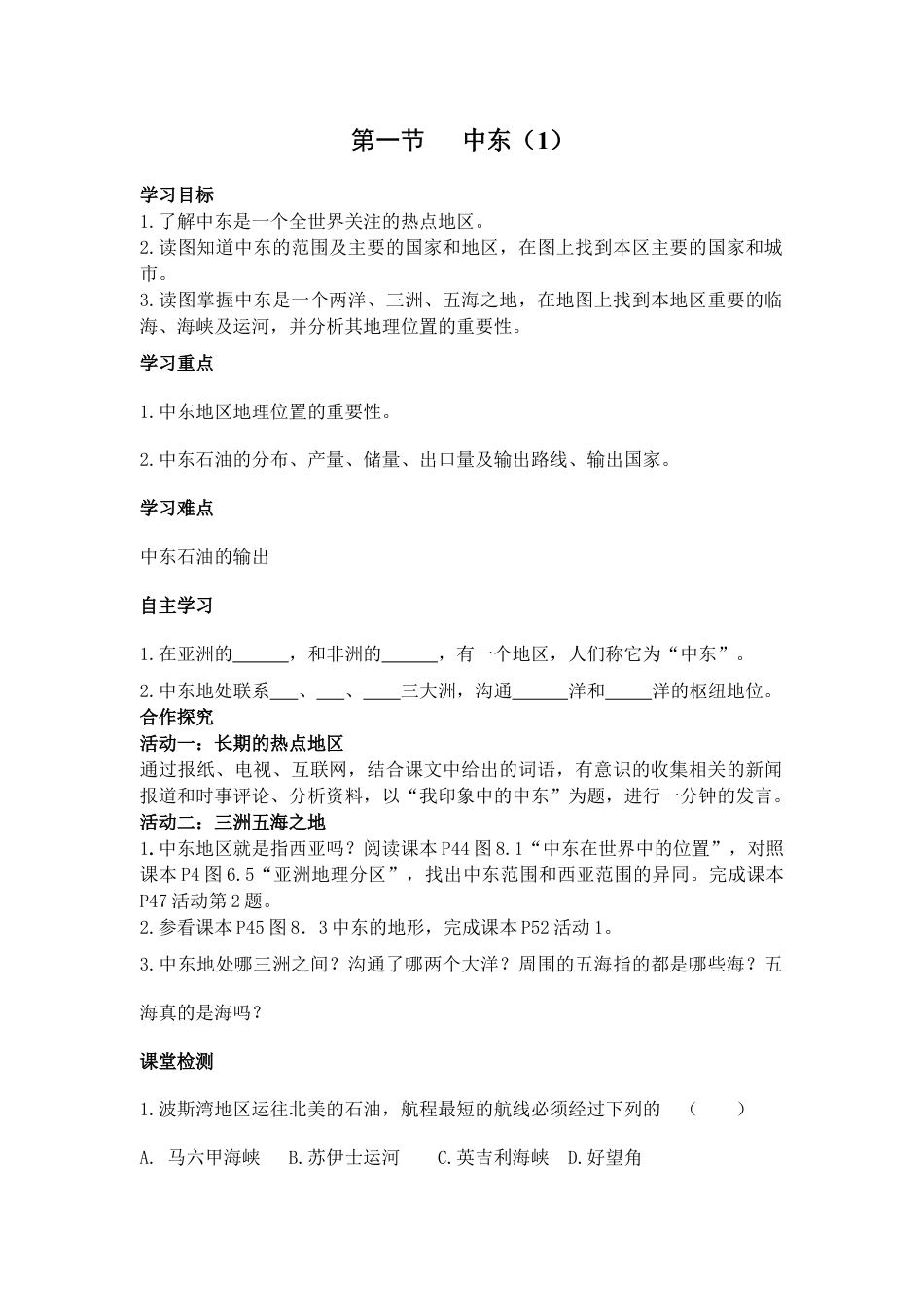 第一 节 中东1-人教版初中地理.doc_第1页