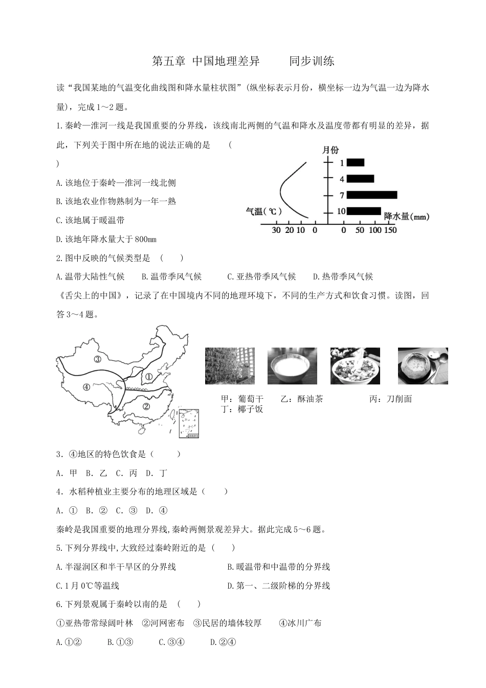 第五章中国地理差异-同步训练(含答案)-人教版初中地理.doc_第1页