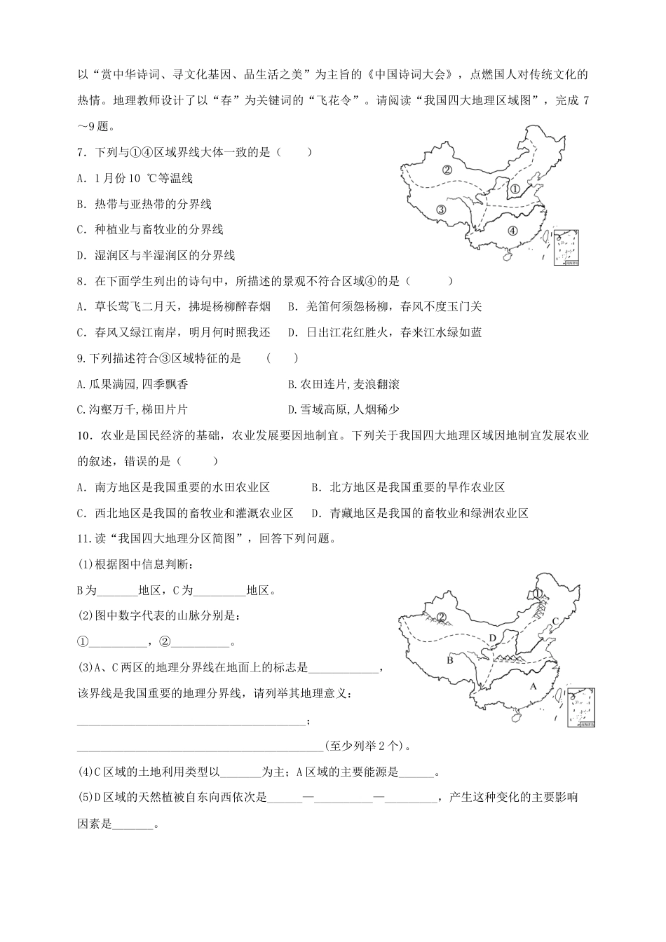 第五章中国地理差异-同步训练(含答案)-人教版初中地理.doc_第2页