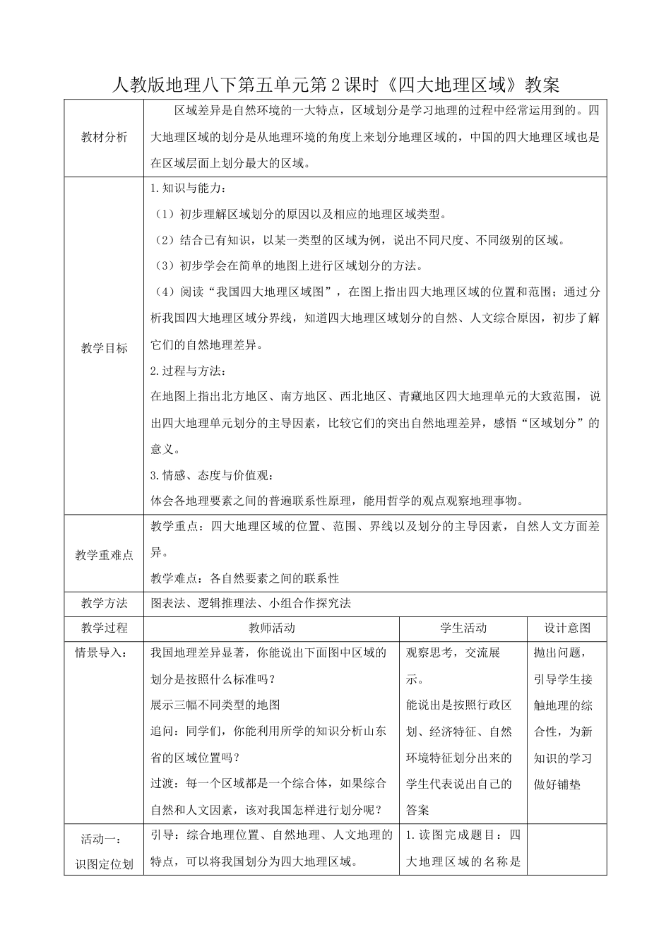 第五章第2课时《四大地理区域》(教案)-人教版初中地理.docx_第1页