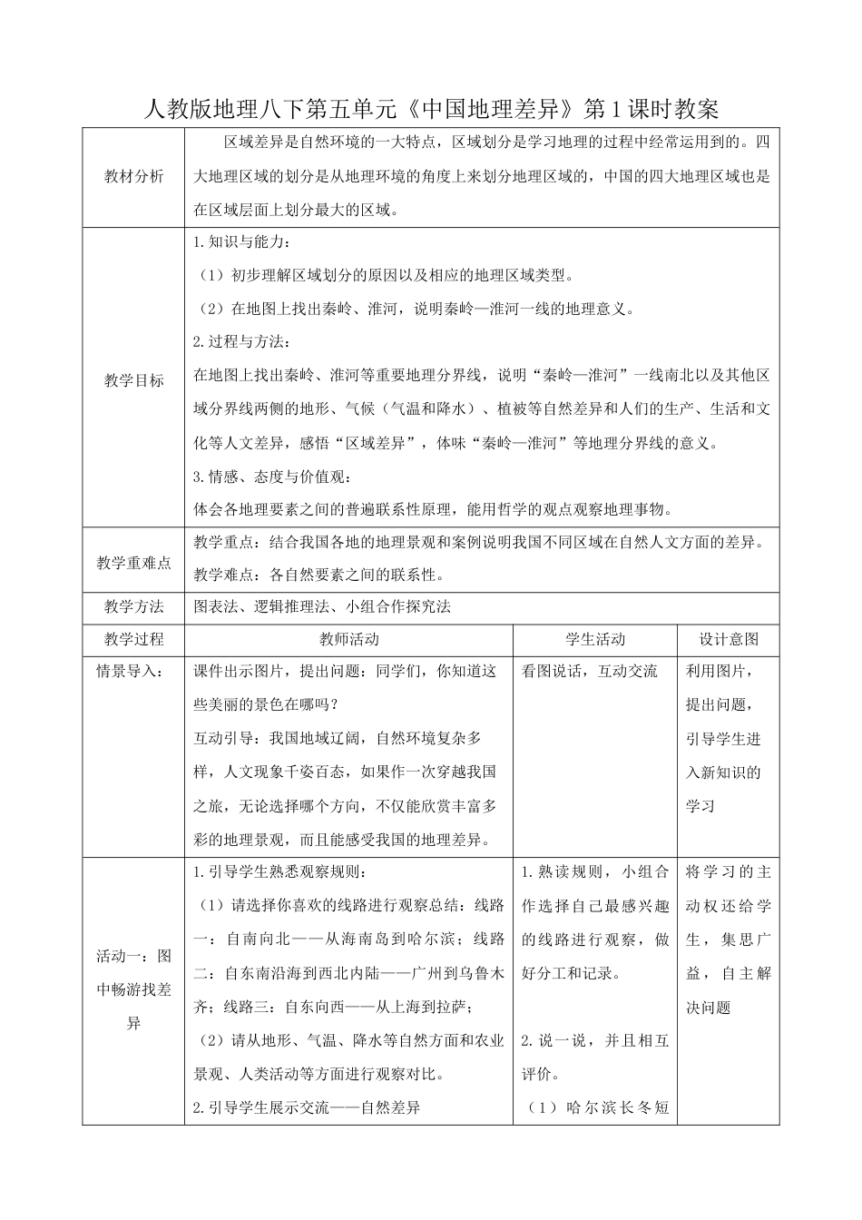 第五章第1课时《地理差异显著》(教案)-人教版初中地理.docx_第1页