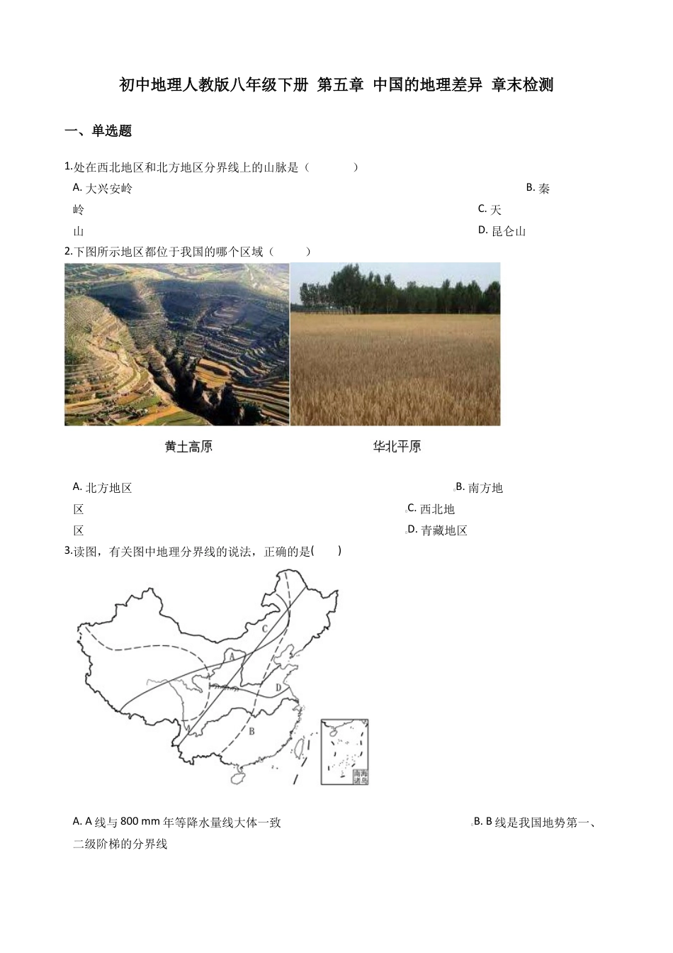 第五章 中国的地理差异 章末检测(含解析)-人教版初中地理.docx_第1页