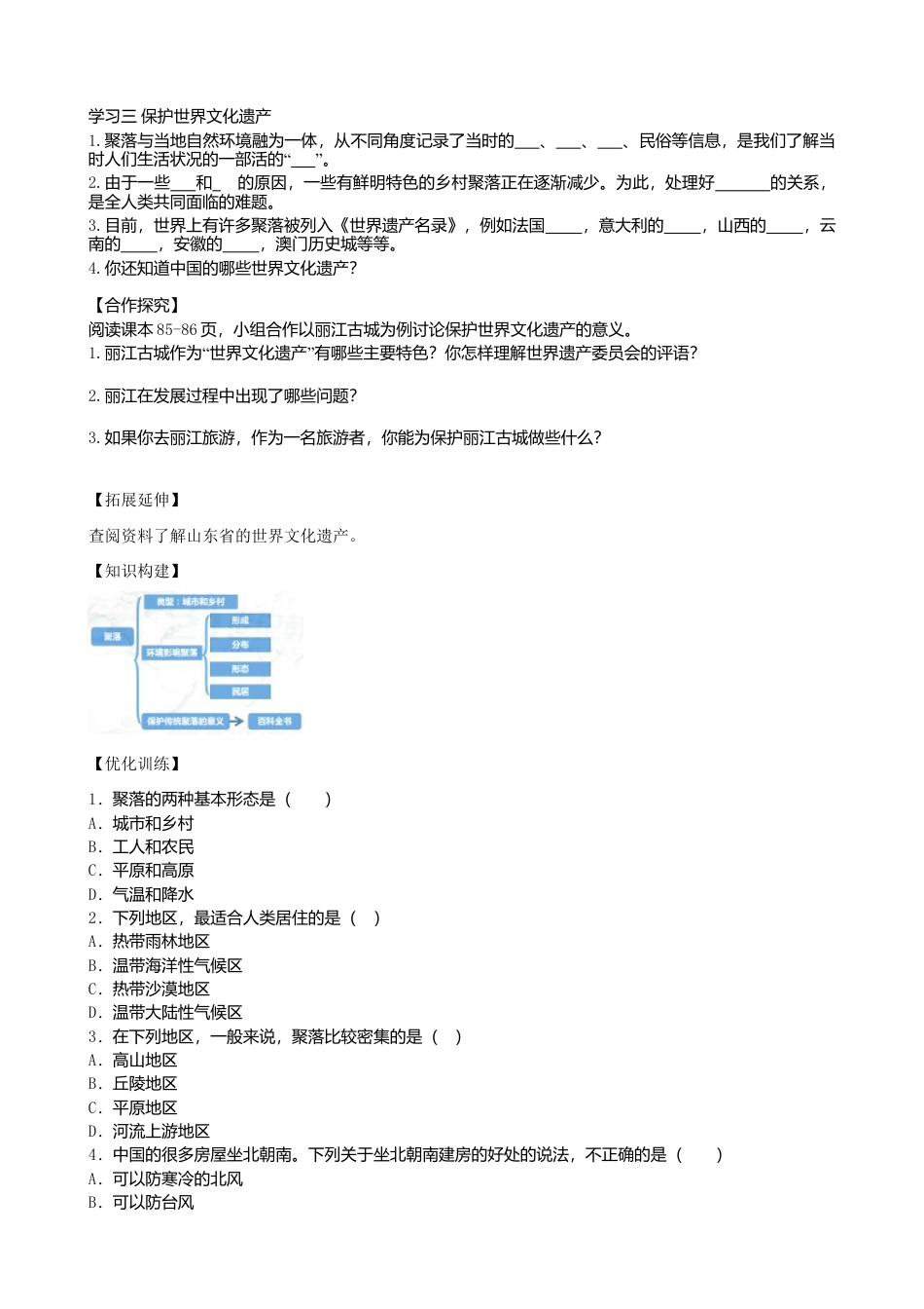第四章第三节人类的聚居地聚落学案-人教版初中地理.doc_第2页