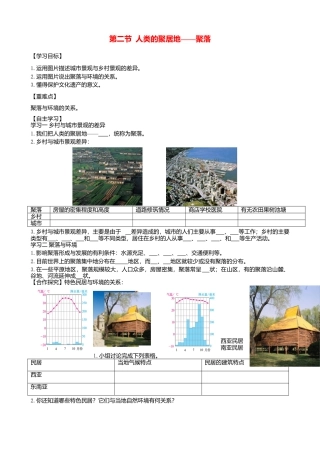 第四章第三节人类的聚居地聚落学案-人教版初中地理.doc