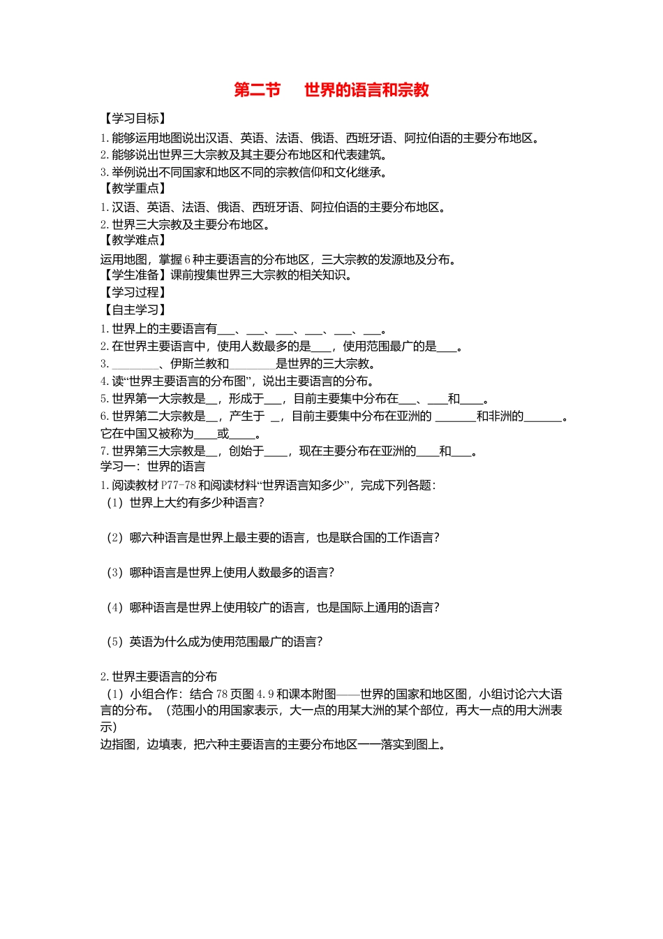第四章第二节世界的语言和宗教学案-人教版初中地理.doc_第1页