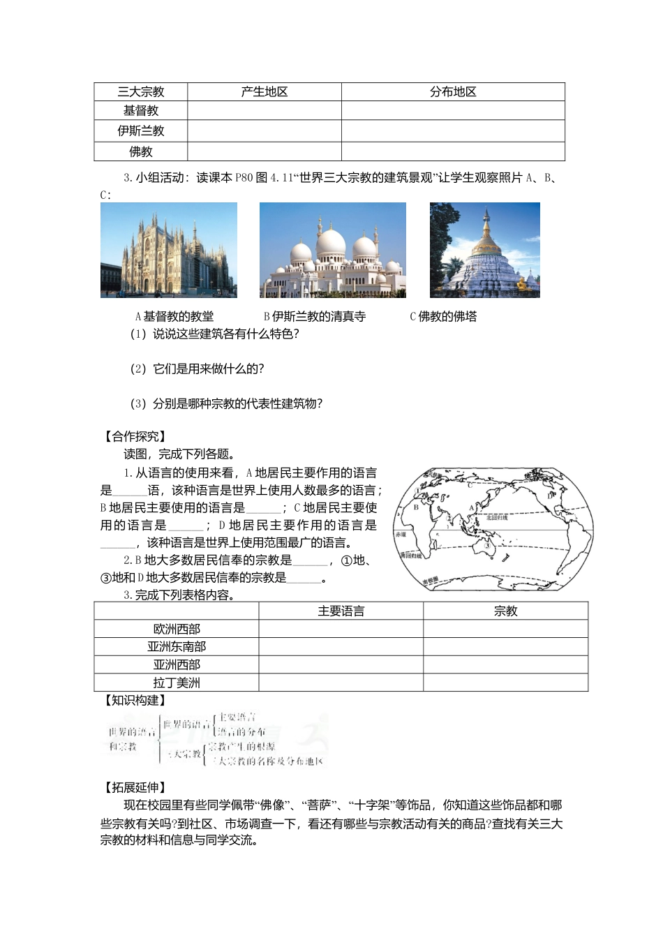 第四章第二节世界的语言和宗教学案-人教版初中地理.doc_第3页