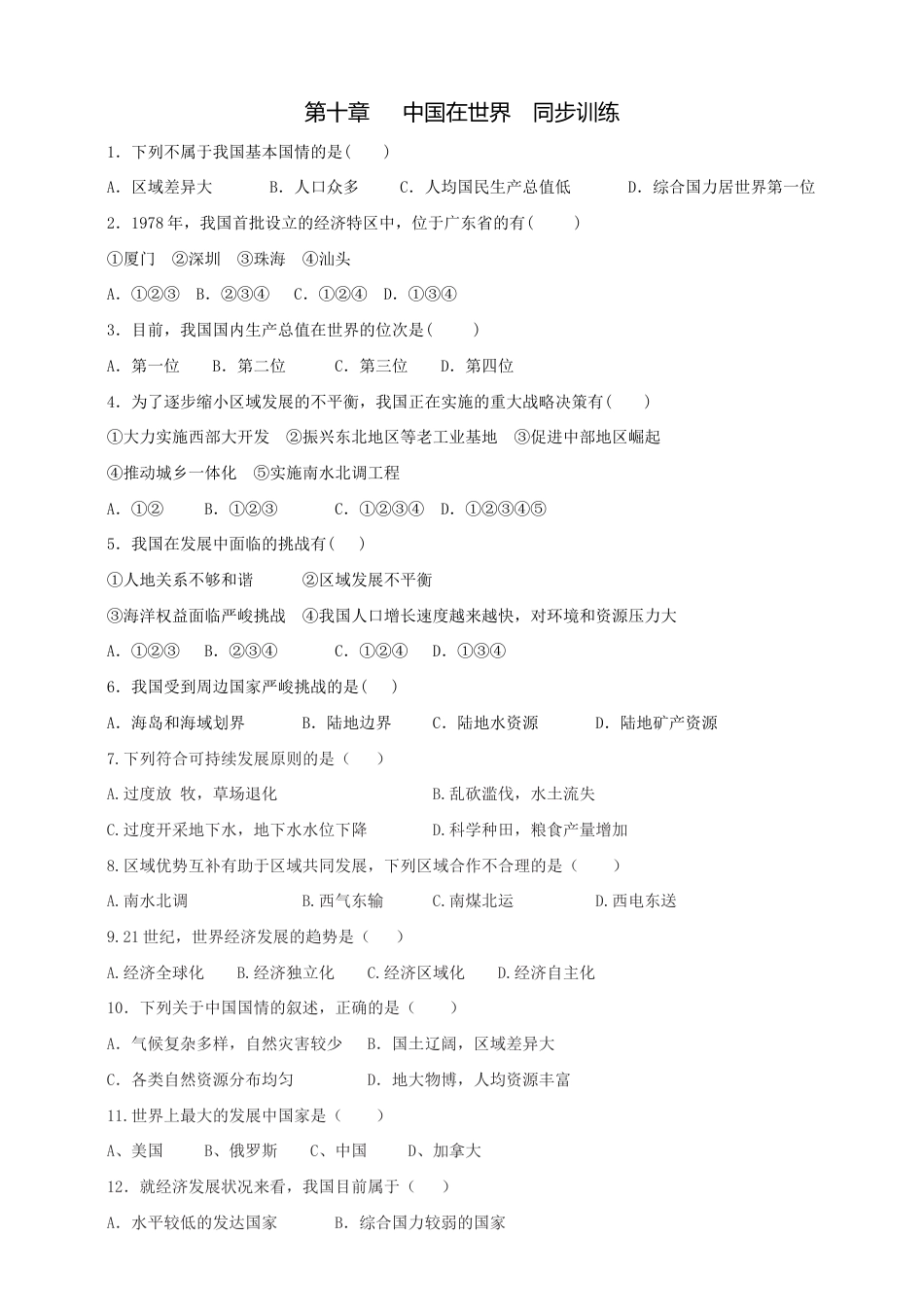 第十章中国在世界-同步训练(含答案)-人教版初中地理.doc_第1页
