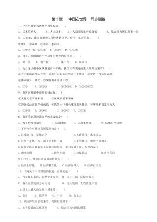 第十章中国在世界-同步训练（含答案）-人教版初中地理.doc
