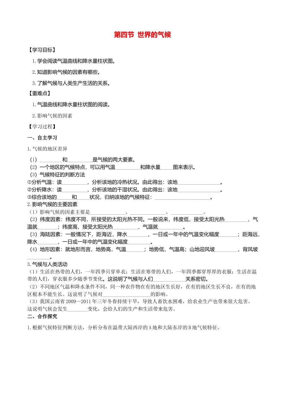第三章第四节世界的气候第1课时学案-人教版初中地理.doc_第1页