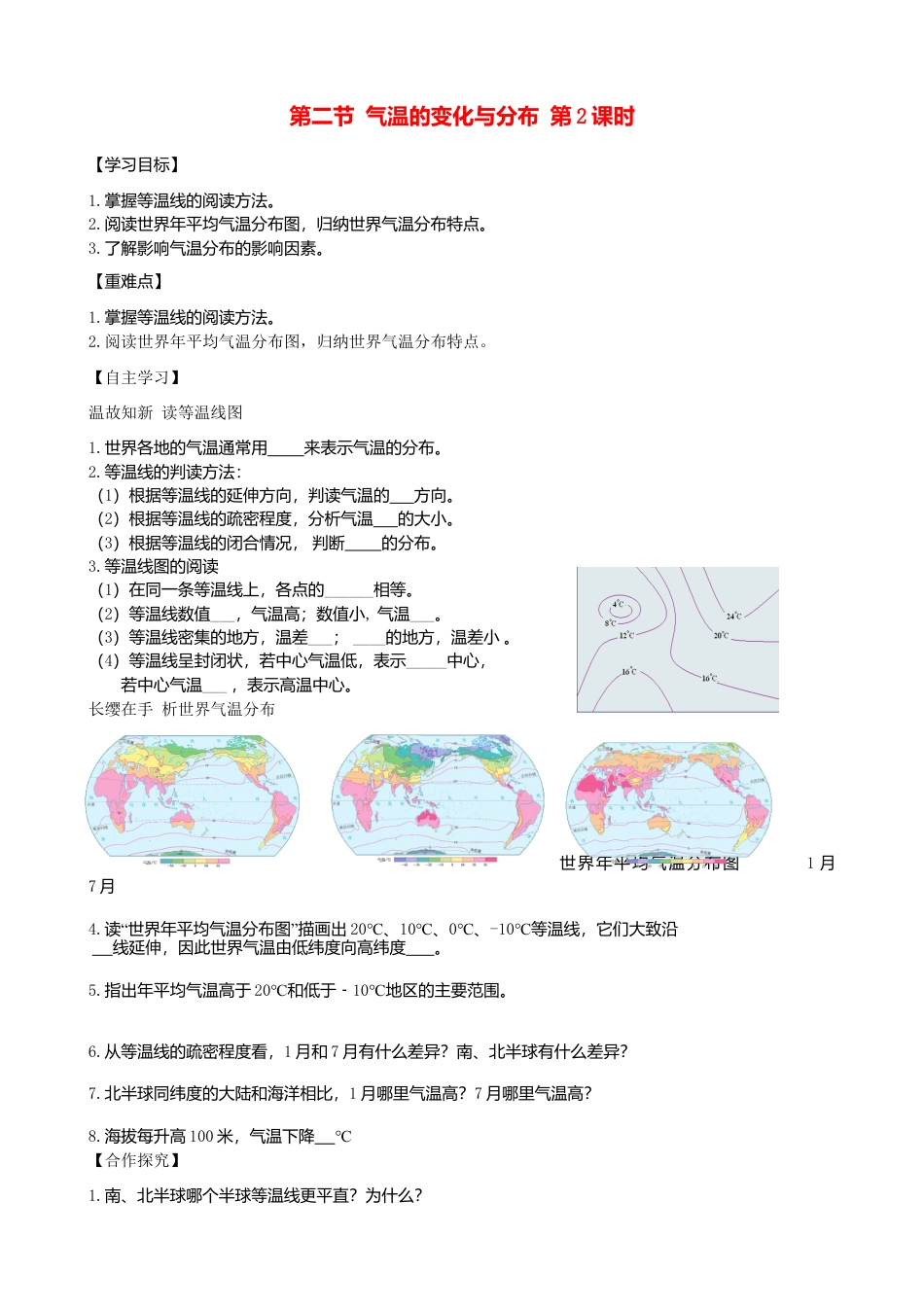 第三章第二节气温的变化与分布第2课时学案-人教版初中地理.doc_第1页