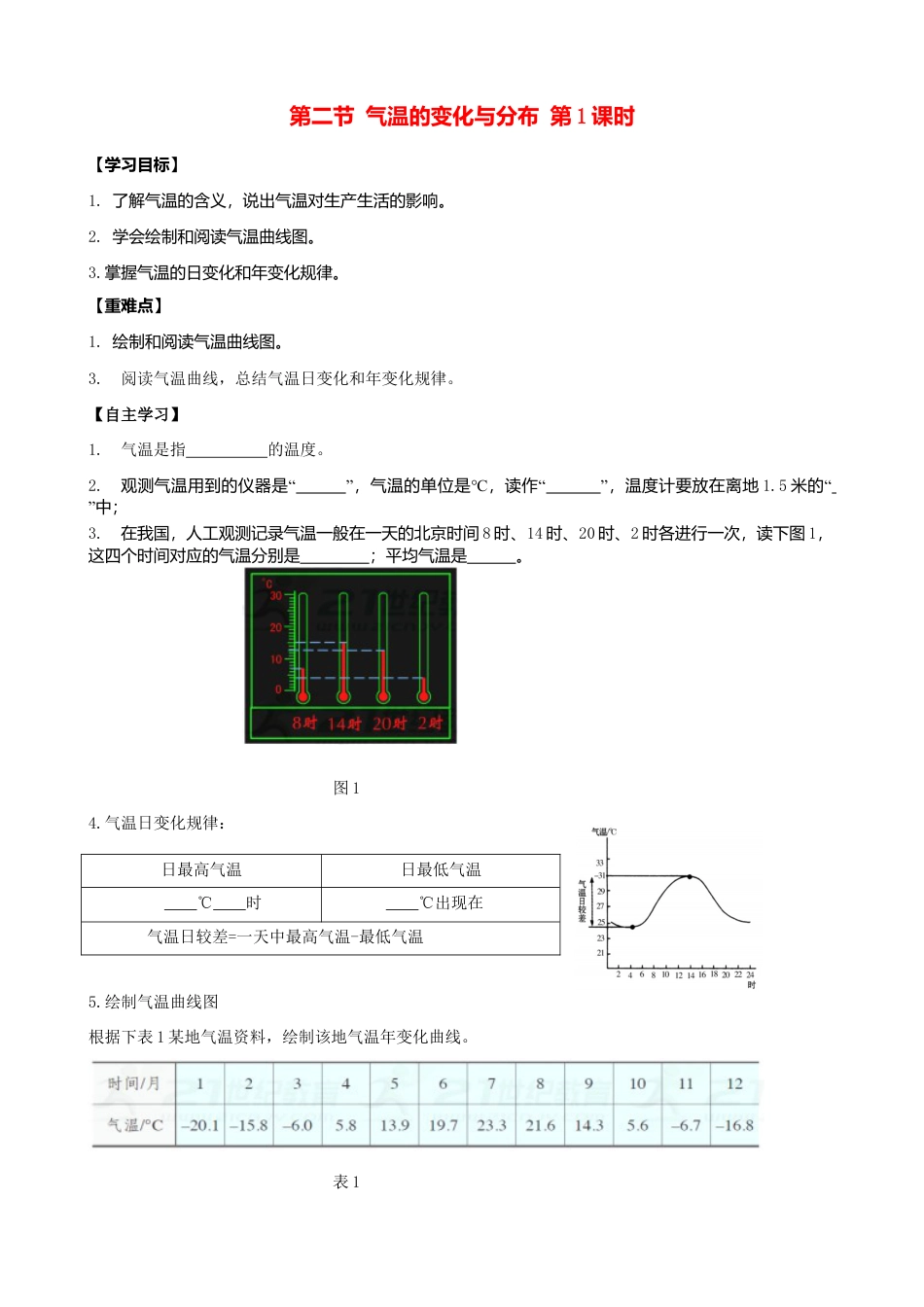 第三章第二节气温的变化与分布第1课时学案-人教版初中地理.doc_第1页