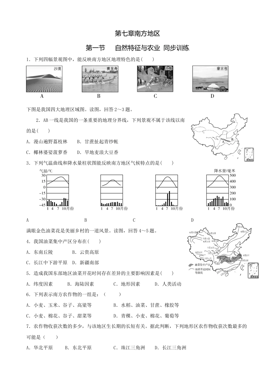 第七章第一节自然特征与农业-同步训练(含答案)-人教版初中地理.doc_第1页