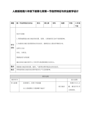 第七章第一节自然特征与农业-人教版初中地理.doc