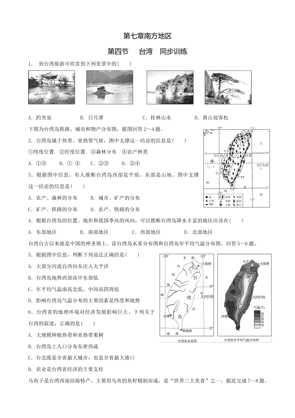 第七章第四节台湾-同步训练(含答案)-人教版初中地理.doc_第1页