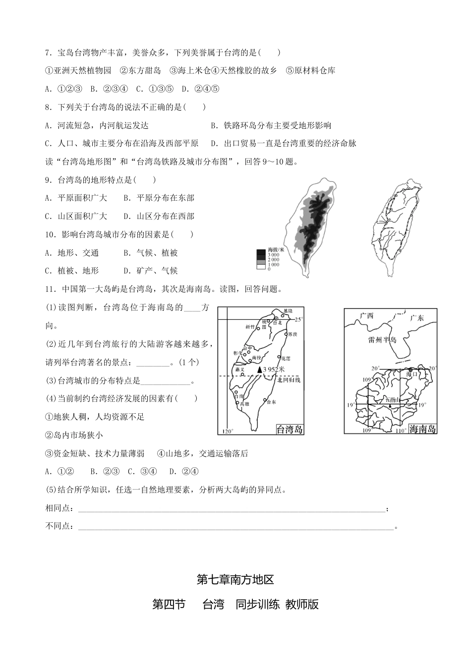 第七章第四节台湾-同步训练(含答案)-人教版初中地理.doc_第2页