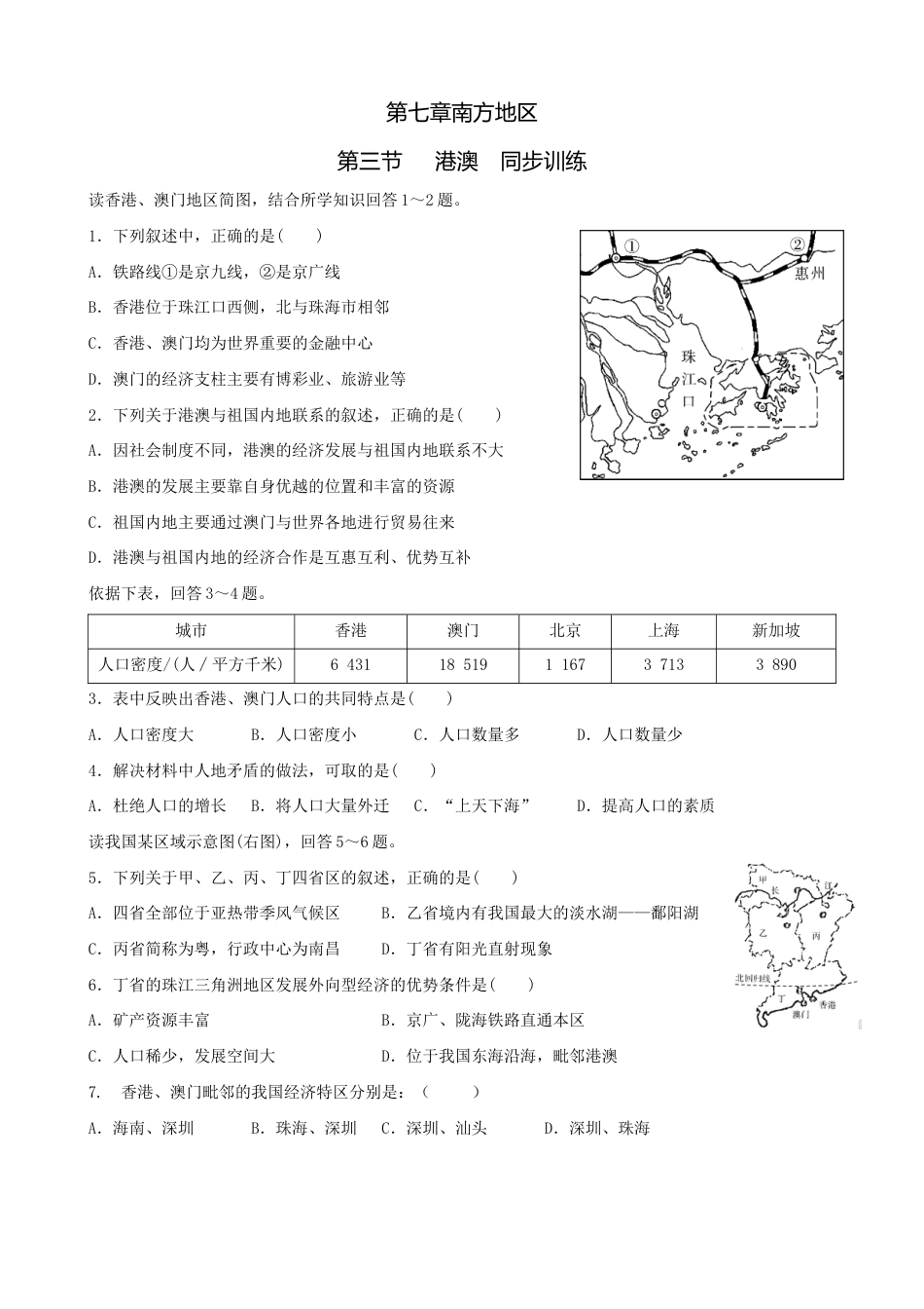第七章第三节港澳-同步训练(含答案)-人教版初中地理.doc_第1页