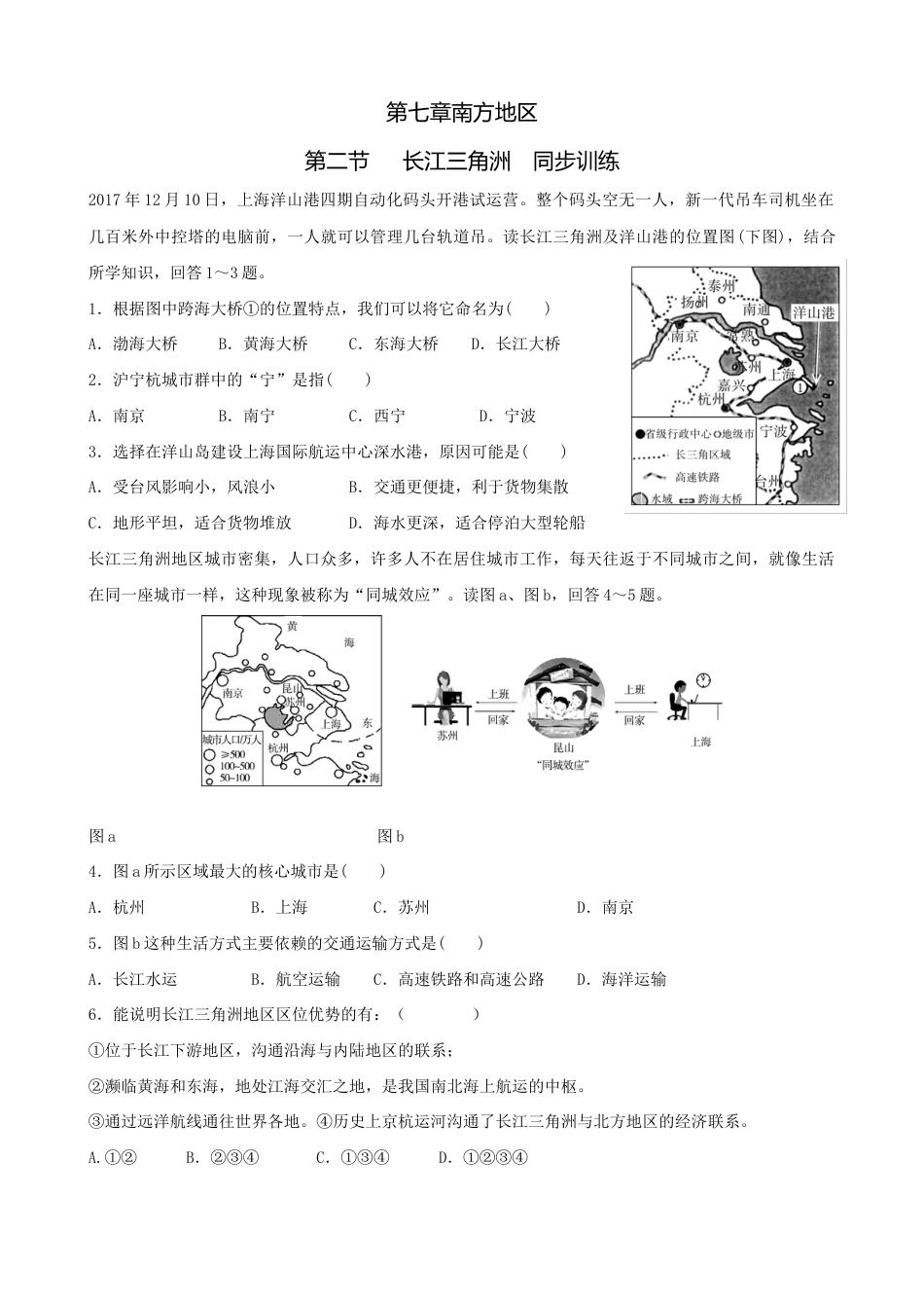 第七章第二节长江三角洲-同步训练(含答案)-人教版初中地理.doc_第1页