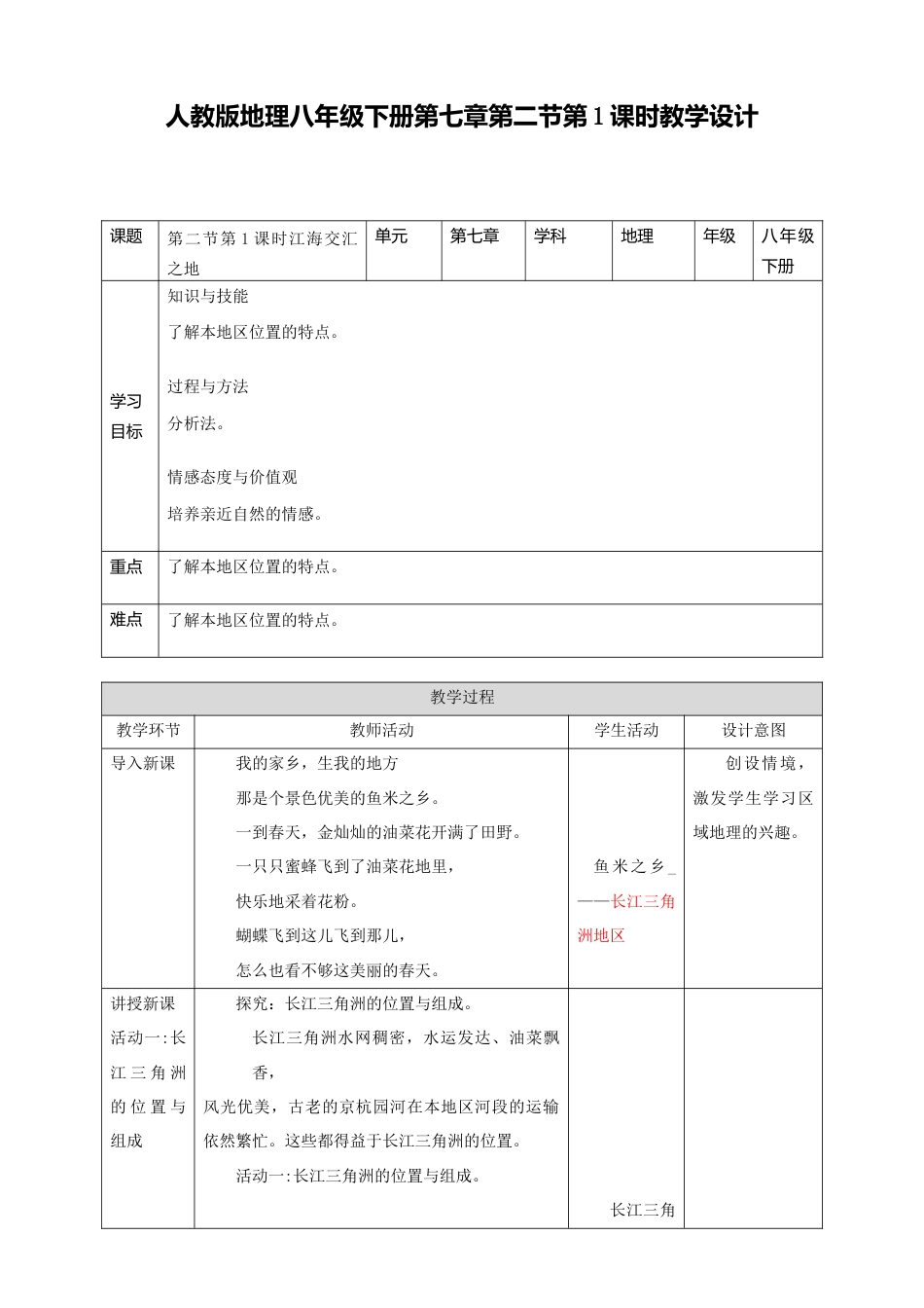 第七章第二节第1课时江海交汇之地-人教版初中地理.doc_第1页