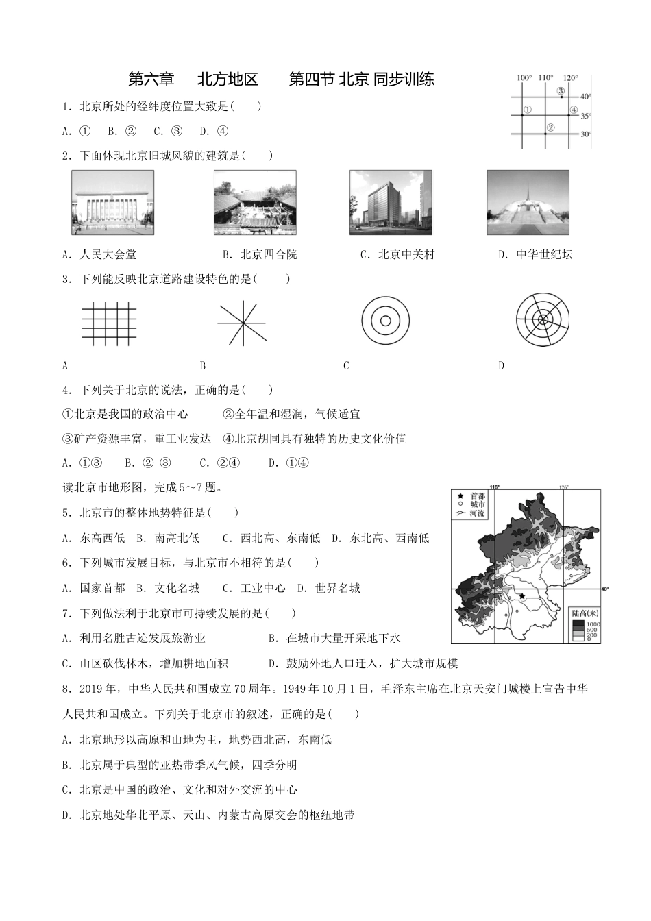 第六章第四节北京-同步训练(含答案)-人教版初中地理.doc_第1页