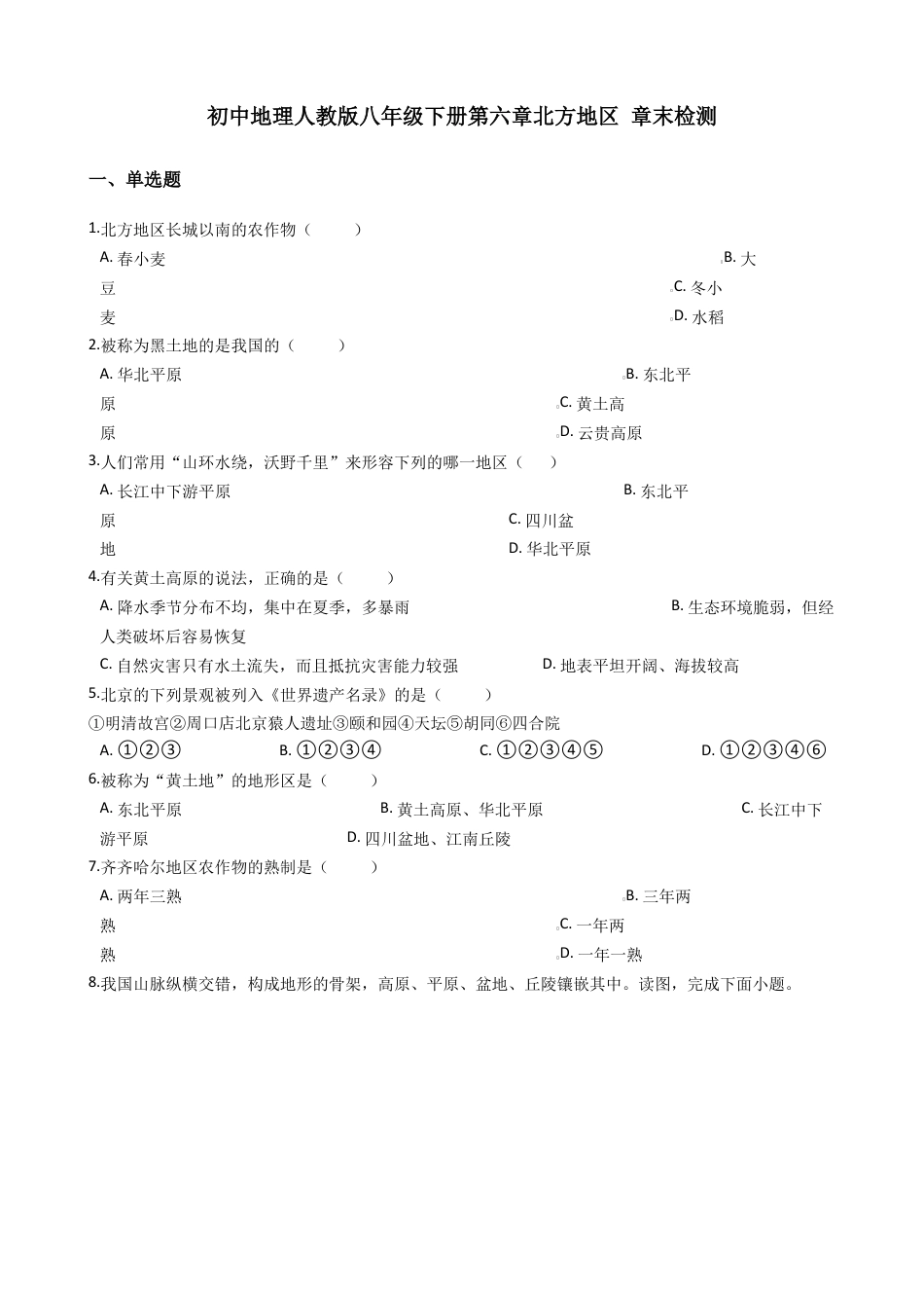 第六章北方地区 章末检测(含解析)-人教版初中地理.docx_第1页