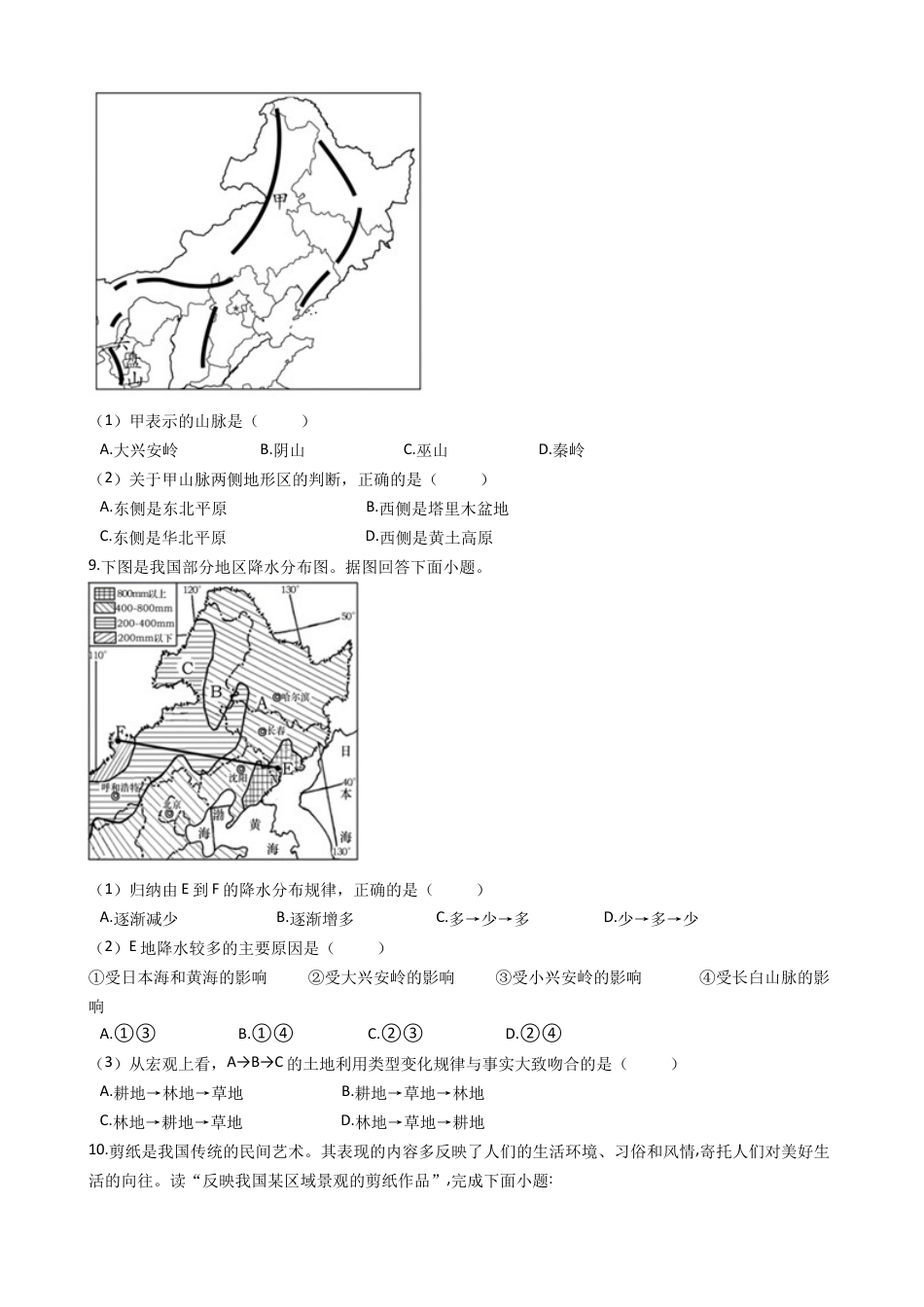 第六章北方地区 章末检测(含解析)-人教版初中地理.docx_第2页