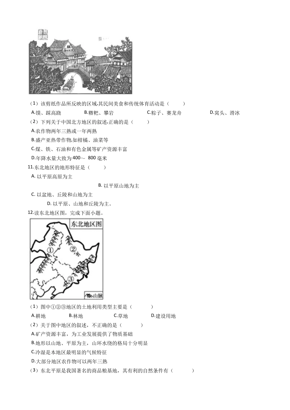 第六章北方地区 章末检测(含解析)-人教版初中地理.docx_第3页