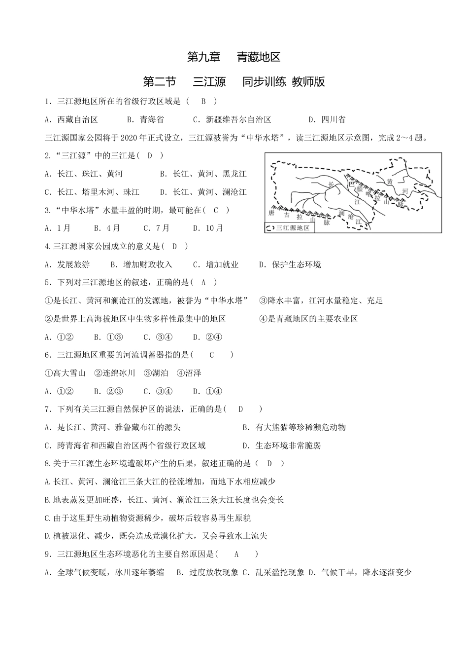 第九章青藏地区第二节三江源-同步训练(含答案)-人教版初中地理.doc_第3页
