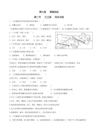 第九章青藏地区第二节三江源-同步训练（含答案）-人教版初中地理.doc