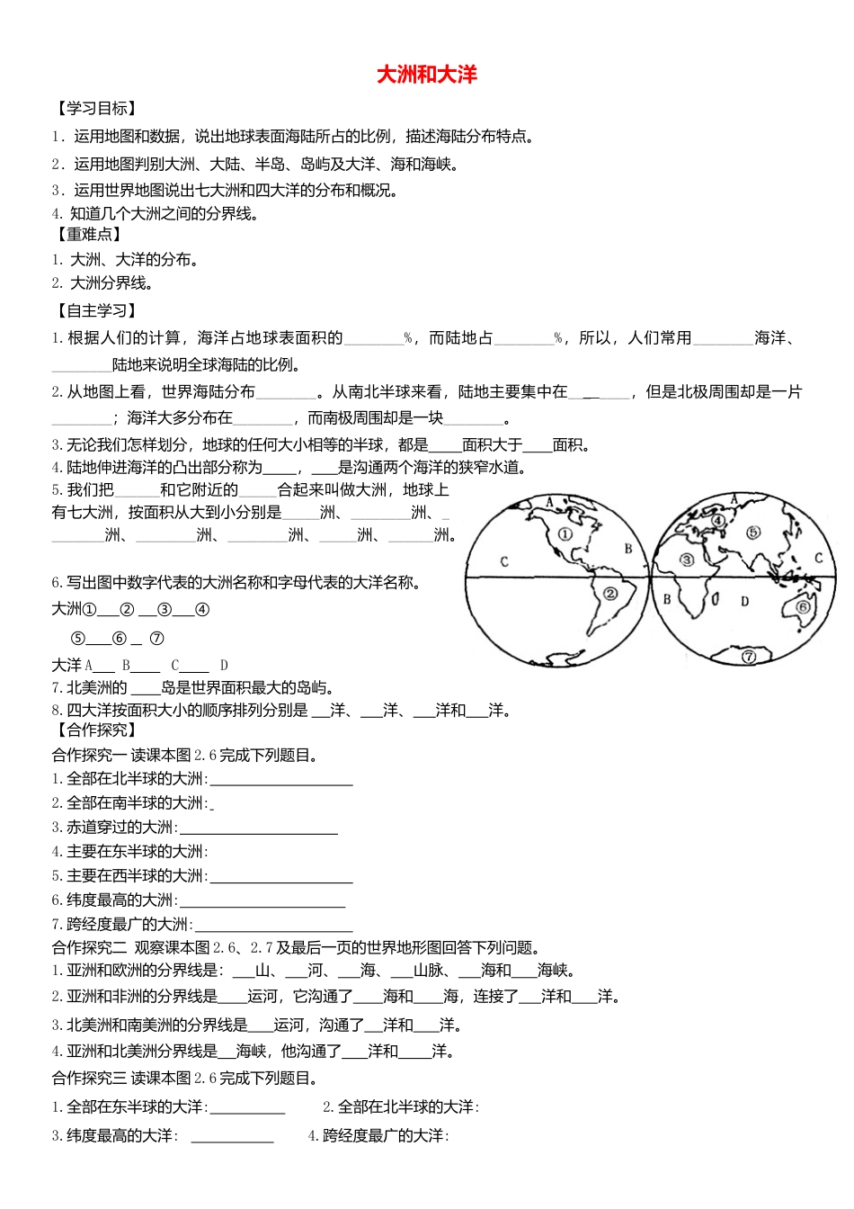 第二章第一节大洲和大洋学案-人教版初中地理.doc_第1页