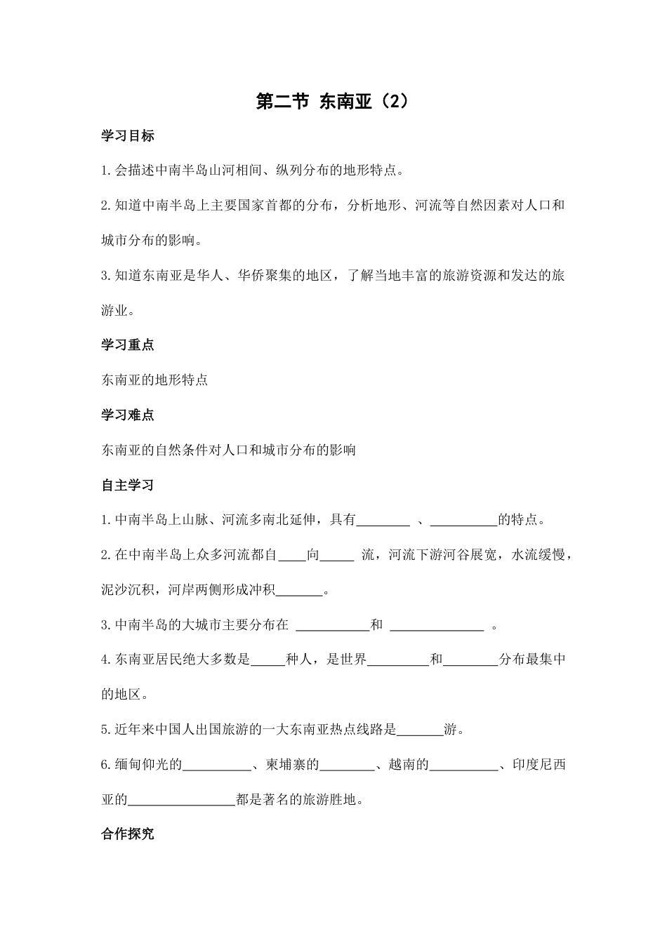 第二节 东南亚(2)-人教版初中地理.doc_第1页