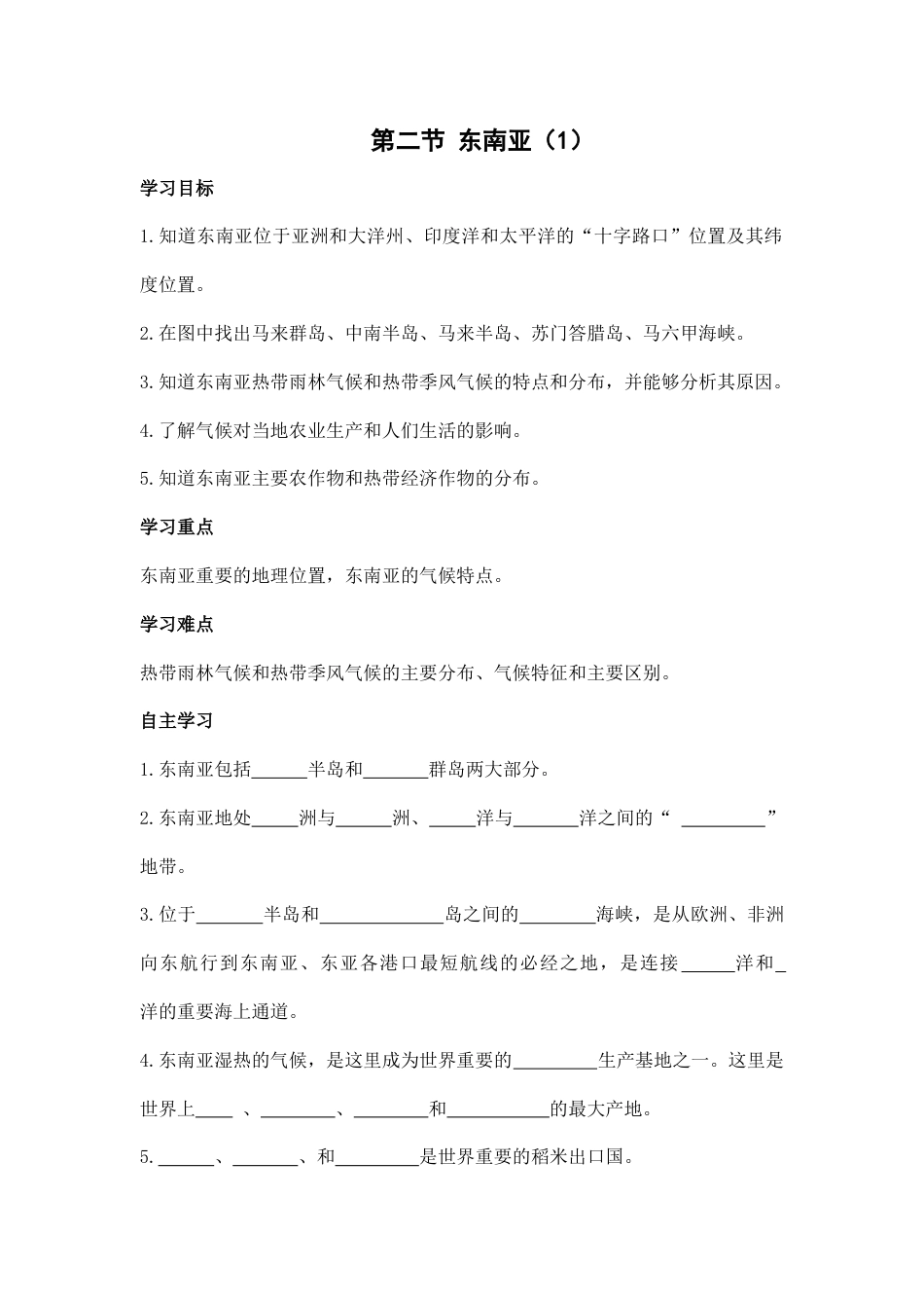 第二节 东南亚(1)-人教版初中地理.doc_第1页