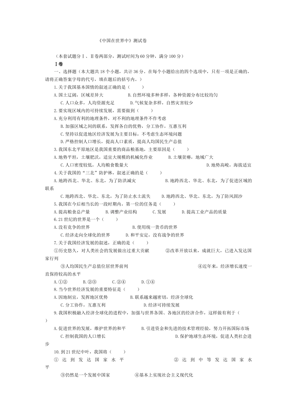 第10章 中国在世界中单元测试题及答案-人教版初中地理.doc_第1页