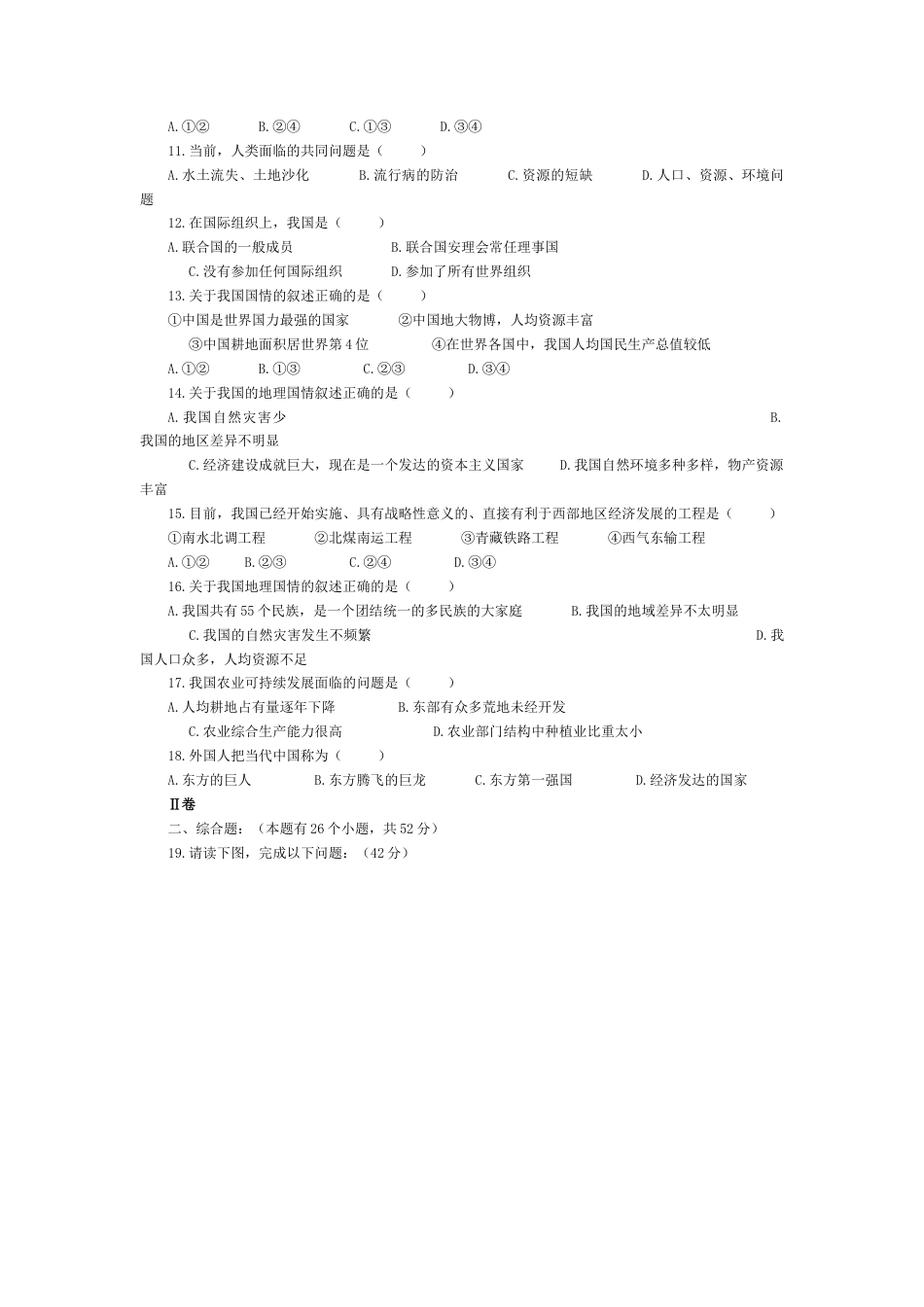 第10章 中国在世界中单元测试题及答案-人教版初中地理.doc_第2页