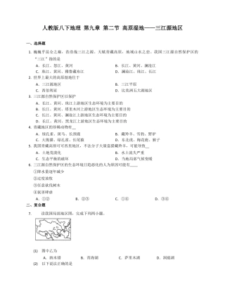 第9章第2节 高原湿地——三江源地区（附解析）-人教版初中地理.docx